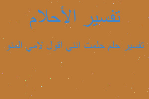 تفسير حلمت انني اقول لامي المنو في المنام