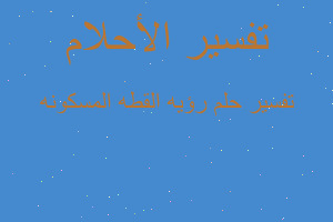 تفسير رؤيه القطه المسكونه في المنام