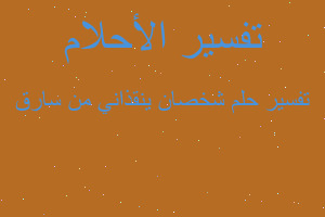 تفسير شخصان ينقذاني من سارق في المنام