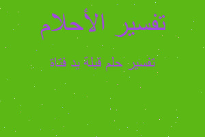 تفسير قبلة يد فتاة في المنام