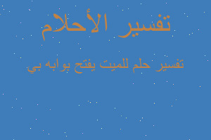 تفسير للميت يفتح بوابه بي في المنام