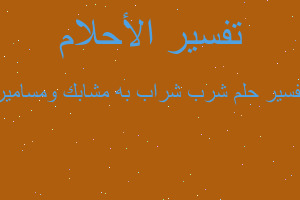 تفسير شرب شراب به مشابك ومسامير في المنام