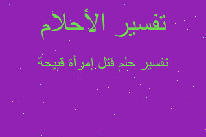 تفسير قتل إمرأة قبيحة في المنام