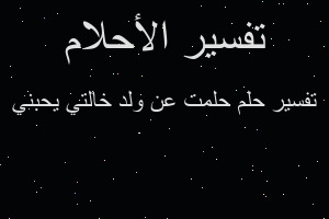 تفسير حلمت عن ولد خالتي يحبني في المنام