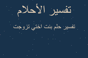 تفسير بنت اختي تزوجت في المنام