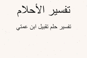 تفسير تقبيل ابن عمتي في المنام