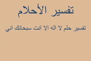 تفسير لا اله الا انت سبحانك اني في المنام