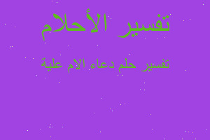 تفسير دعاء الام علية في المنام