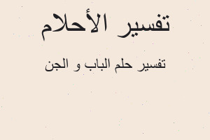 تفسير الباب و الجن في المنام تفسير الباب و الجن في المنام