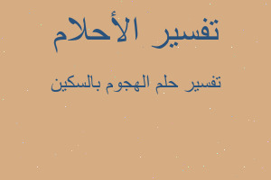 تفسير الهجوم بالسكين في المنام تفسير الهجوم بالسكين في المنام