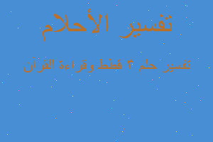 تفسير ٣ قطط وقراءة القرآن في المنام