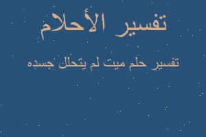 تفسير ميت لم يتحلل جسده في المنام