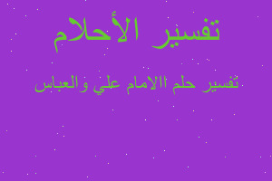 تفسير االامام علي والعباس في المنام