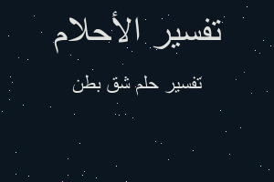 تفسير شق بطن في المنام