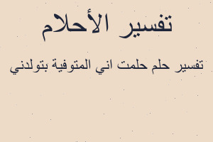 تفسير حلمت اني المتوفية بتولدني في المنام