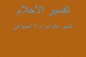 تفسير أمراء لا أحبها في في المنام