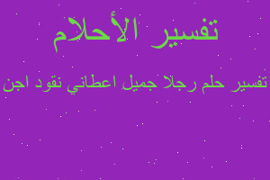 تفسير رجلا جميل اعطاني نقود اجن في المنام تفسير رجلا جميل اعطاني نقود اجن في المنام