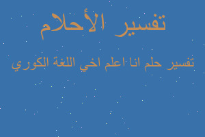 تفسير انا اعلم اخي اللغة الكوري في المنام