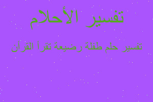 تفسير طفلة رضيعة تقرأ القرأن في المنام