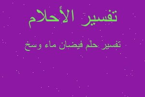 تفسير فيضان ماء وسخ في المنام