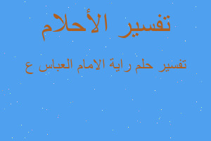 تفسير راية الامام العباس ع في المنام