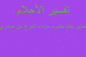 تفسير حشره سوداء تخرج من صدري في المنام