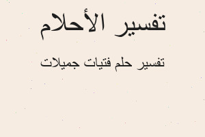 تفسير فتيات جميلات في المنام تفسير فتيات جميلات في المنام