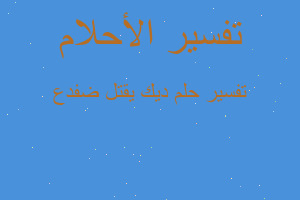 تفسير ديك يقتل ضفدع في المنام