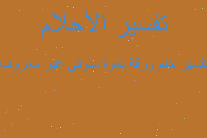 تفسير ورقة نعوة متوفي غير معروف في المنام