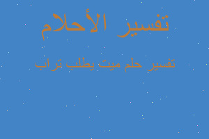 تفسير ميت يطلب تراب في المنام