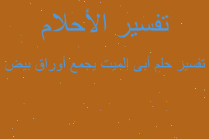 تفسير أبى الميت يجمع أوراق بيض في المنام