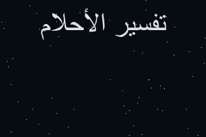 تفسير رؤيه جذع نخله في المنام