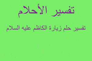 تفسير زيارة الكاظم عليه السلام في المنام