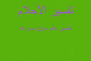 تفسير سوق بسرعه في المنام