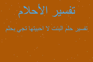 تفسير البنت لا احبيتها تجي بحلم في المنام