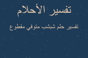 تفسير شبشب متوفي مقطوع في المنام