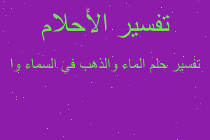 تفسير الماء والذهب في السماء وا في المنام تفسير الماء والذهب في السماء وا في المنام