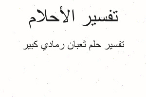تفسير ثعبان رمادي كبير في المنام