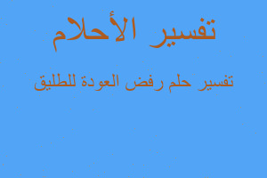 تفسير رفض العودة للطليق في المنام