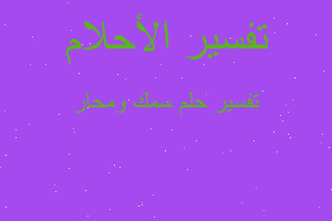 تفسير سمك ومحار في المنام