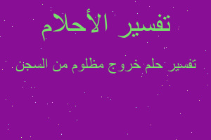 تفسير خروج مظلوم من السجن في المنام