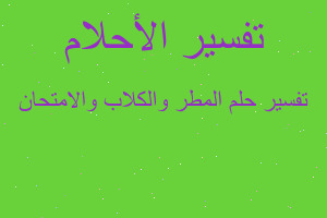 تفسير المطر والكلاب والامتحان في المنام