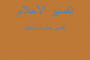 تفسير انا أحبك في المنام