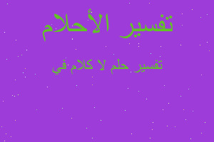 تفسير لا كلام في في المنام