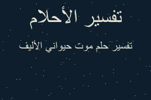 تفسير موت حيواني الأليف في المنام