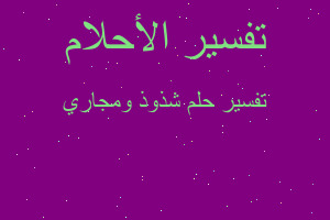 تفسير شذوذ ومجاري في المنام