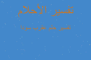 تفسير عقرب سودا في المنام