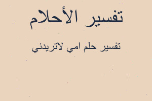 تفسير امي لاتريدني في المنام