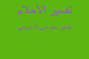 تفسير امي لا تريدني في المنام تفسير امي لا تريدني في المنام