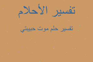 تفسير موت حبيبتي في المنام